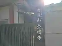 念勝寺(大阪府)