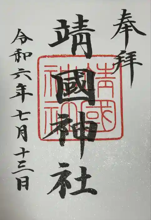 靖國神社の御朱印