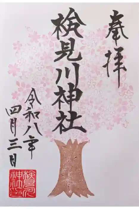 検見川神社の御朱印