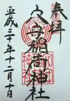 東京羽田 穴守稲荷神社(東京都)