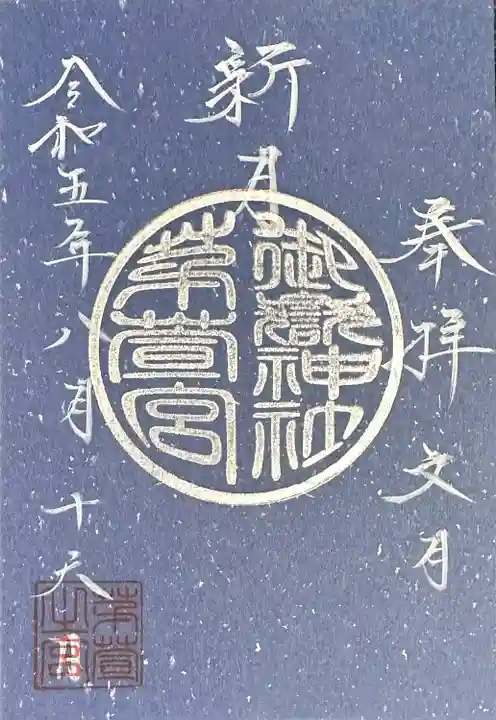 御嶽神社茅萱宮の御朱印