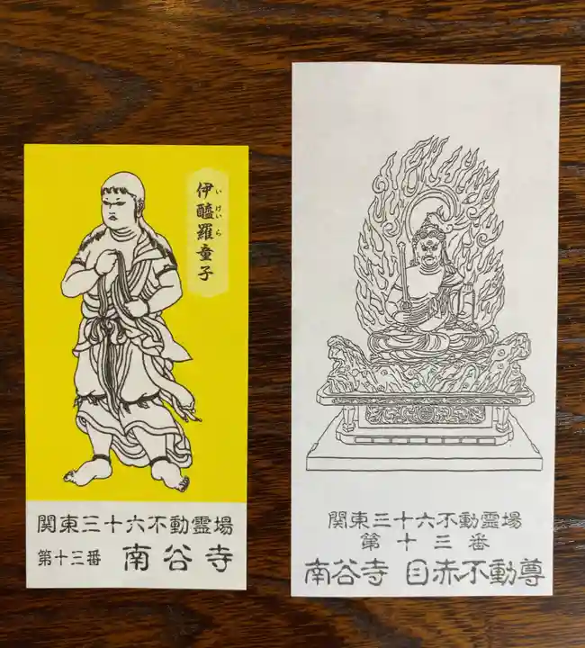 南谷寺(東京都)