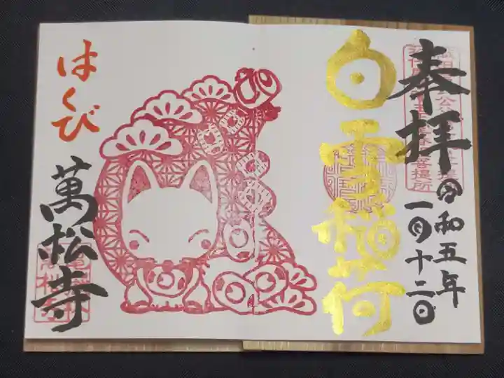 万松寺の御朱印