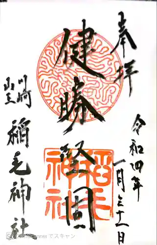 稲毛神社の御朱印