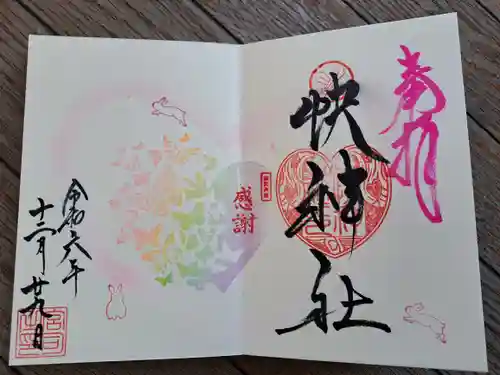 快神社の御朱印