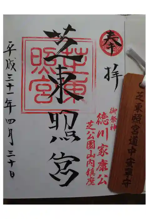芝東照宮の御朱印