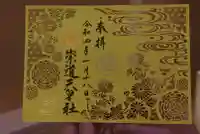 崇道天皇社の御朱印