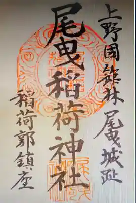 御朱印 「 尾曳稲荷神社 」