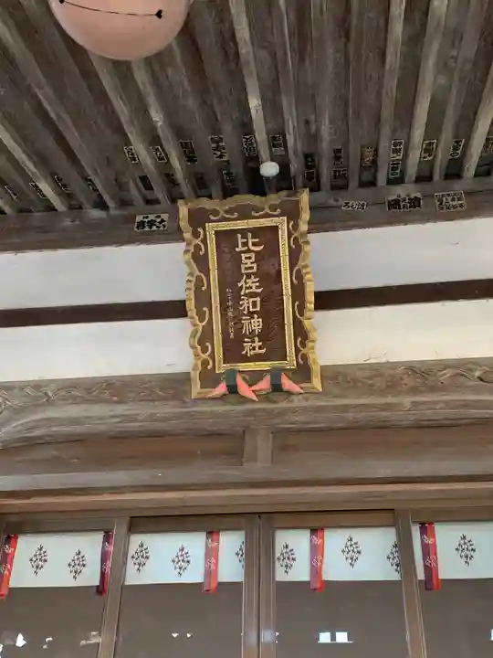 比呂佐和神社のその他建物