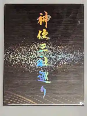 八幡宮(茨城県)