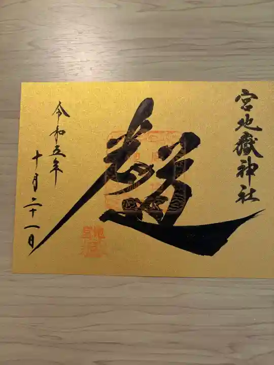 宮地嶽神社の御朱印