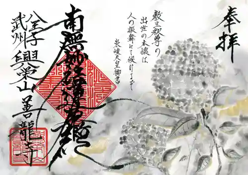 善龍寺の御朱印