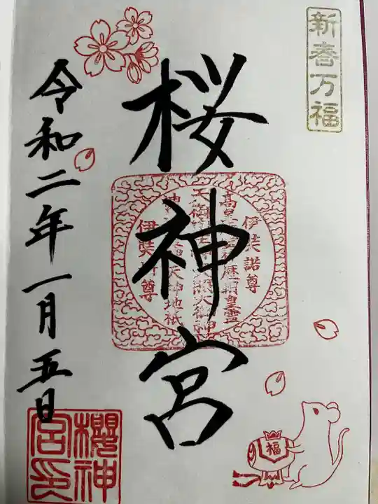 桜神宮の御朱印