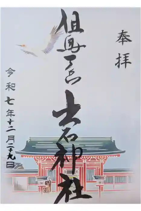 出石神社の御朱印