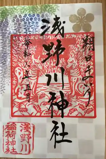 浅野川神社の御朱印 2026年05月