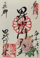 毘沙門堂門跡の御朱印