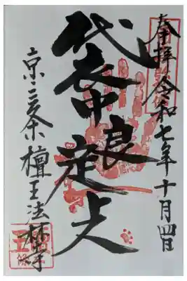 袋中上人御朱印