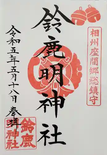 鈴鹿明神社の御朱印