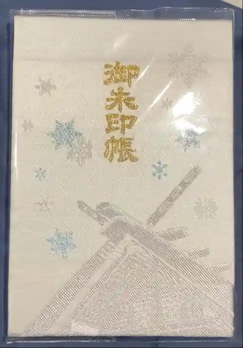 北海道神宮の御朱印帳