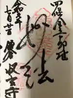 収玄寺の御朱印