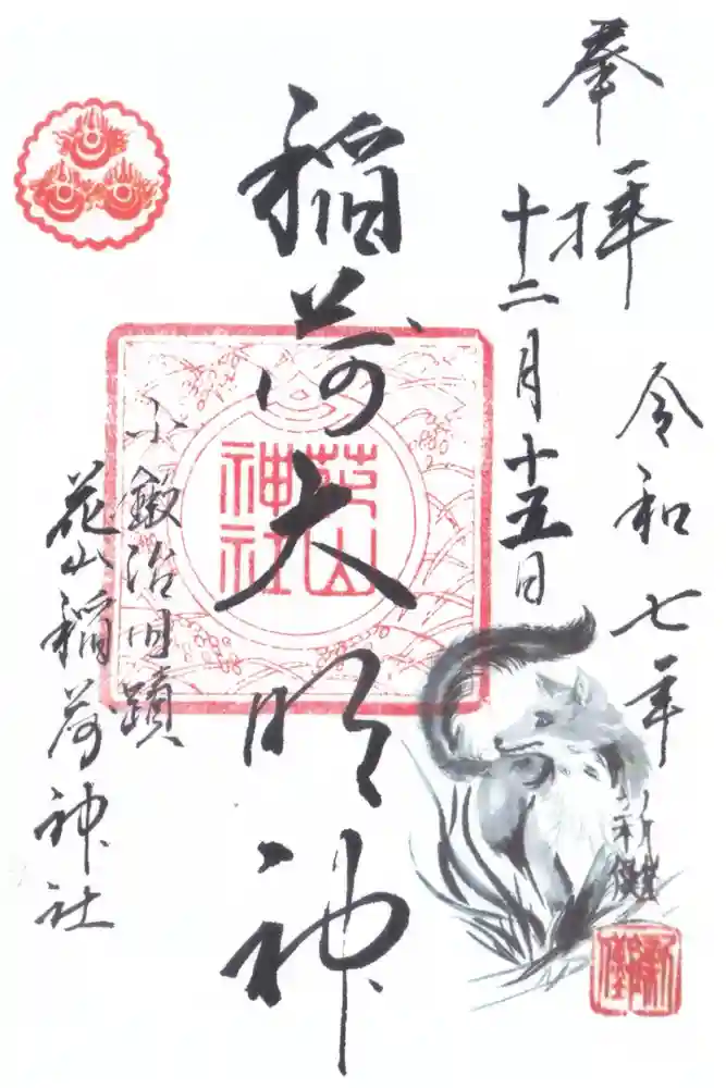 花山稲荷神社の御朱印