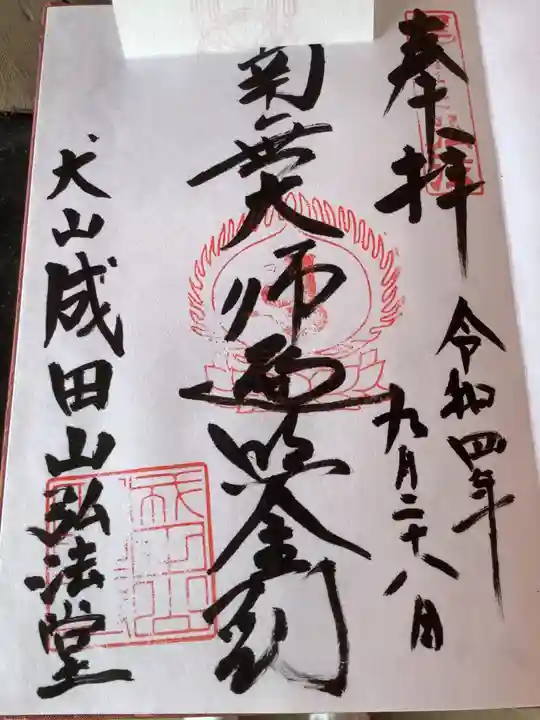 成田山名古屋別院大聖寺(犬山成田山)の御朱印
