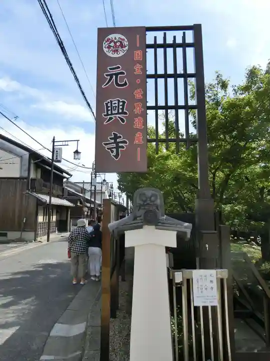 元興寺のその他建物