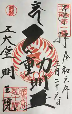 鎌倉十三佛　一番札所