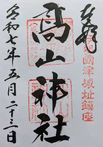 高山神社の御朱印 2025年05月