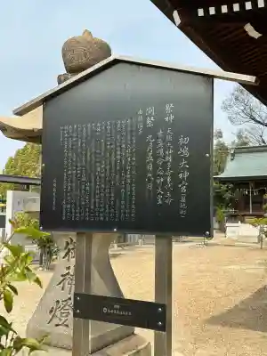 初嶋大神宮の{uncategorized: "未分類", other: "その他", undefined: "問題あり", building: "その他建物", grave: "お墓", sacred_gate: "鳥居", guardian: "狛犬", statue: "像", buddha: "仏像", history: "歴史", nature: "自然", garden: "庭園", animal: "動物", pagoda: "塔", temizu: "手水舎", mountain_gate: "山門・神門", sanctuary: "本殿・本堂", subordinate: "末社・摂社", art: "芸術", scenery: "景色", jizo: "地蔵", ema: "絵馬", goshuin: "御朱印", omikuji: "おみくじ", items: "授与品その他", amulet: "お守り", goshuincho: "御朱印帳", eats: "食事", festival: "お祭り", votive_dance: "神楽", shichigosan: "七五三参", wedding: "結婚式", experience: "体験その他", initially: "初詣", around: "周辺", anti_infection: "感染症対策"}
