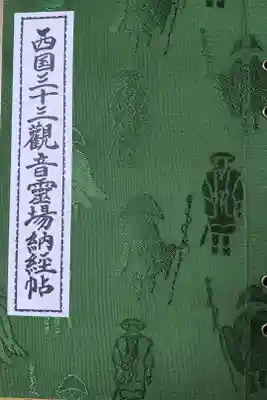 西国三十三観音霊場納経帖