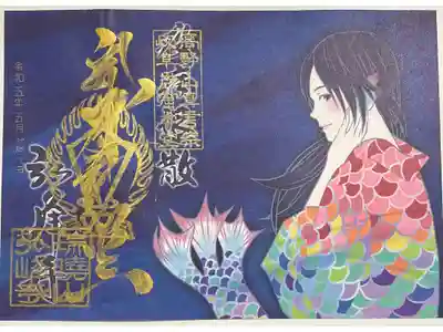 限定アマビエ御朱印