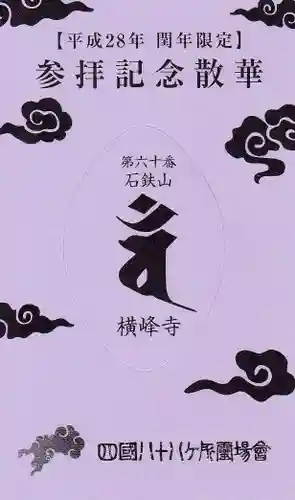 横峰寺の授与品その他