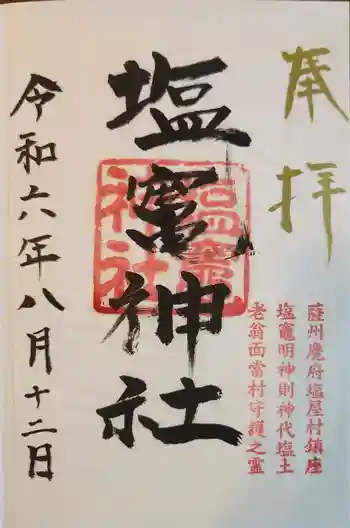 塩竃神社の御朱印 2024年08月