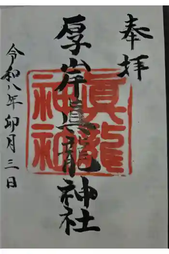 厚岸真龍神社の御朱印 2026年04月