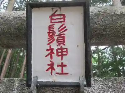 白鬚神社(東京都)