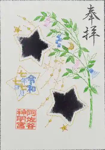 阿佐ヶ谷神明宮の御朱印