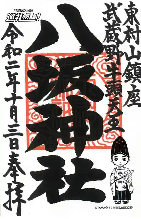 東村山八坂神社の御朱印