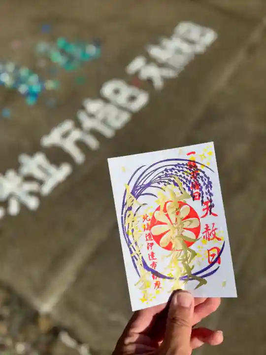 伊達神社の御朱印