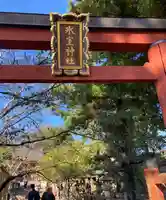 氷室神社(奈良県)