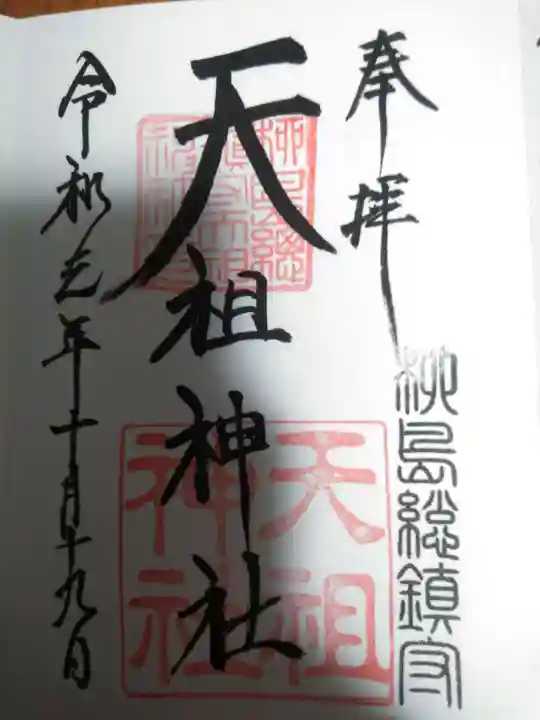 江東天祖神社の御朱印