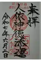 西宮八幡宮の御朱印