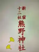 熊野神社(東京都)