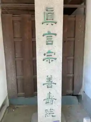 善寿院(和歌山県)