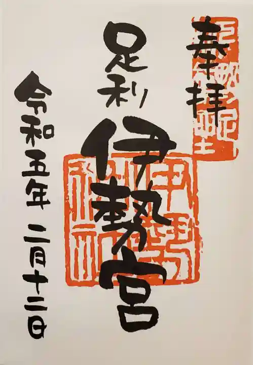 伊勢神社の御朱印