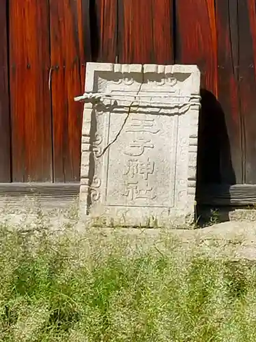 八王子神社(奈良県)