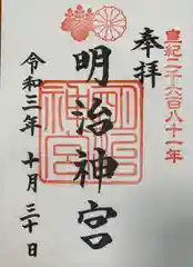 明治神宮の御朱印