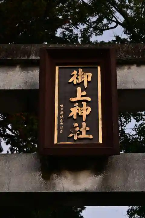 御上神社(滋賀県)