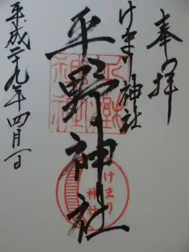 平野神社の御朱印