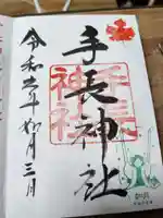 手長神社の御朱印